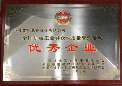 2013年天下机械工业群众性子量治理活动优异企业