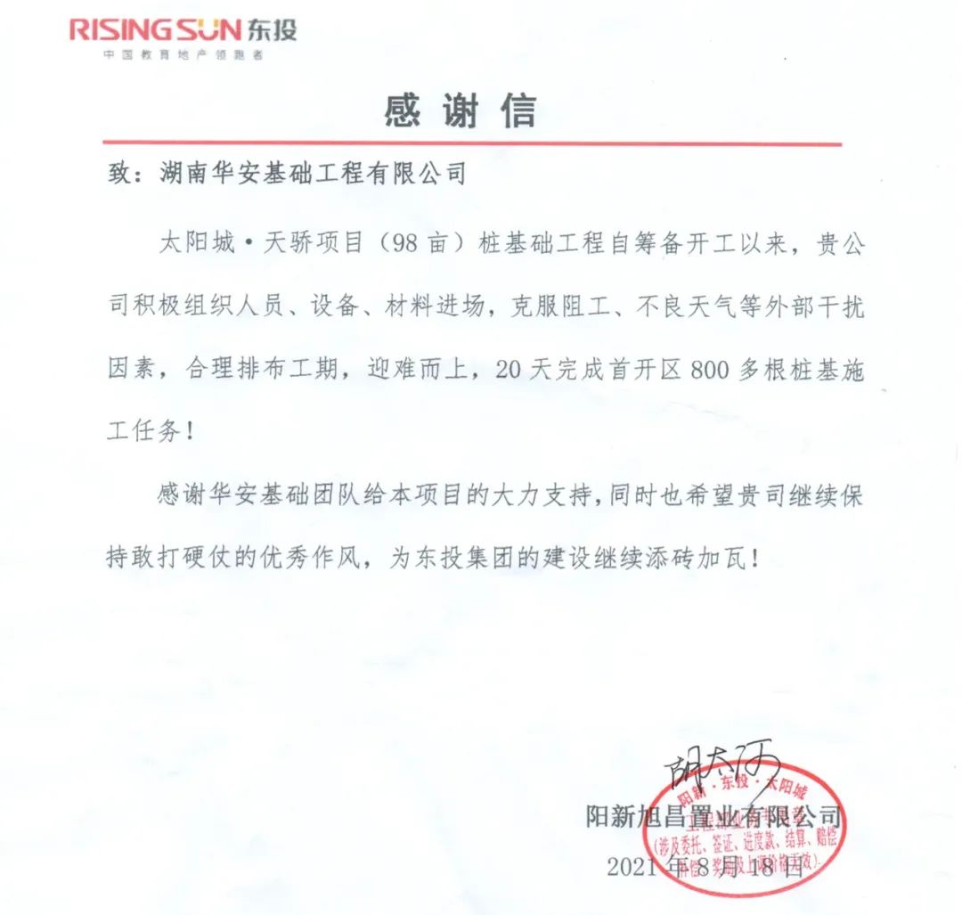 20天，，，，，800多根桩基！华安基础又受褒奖