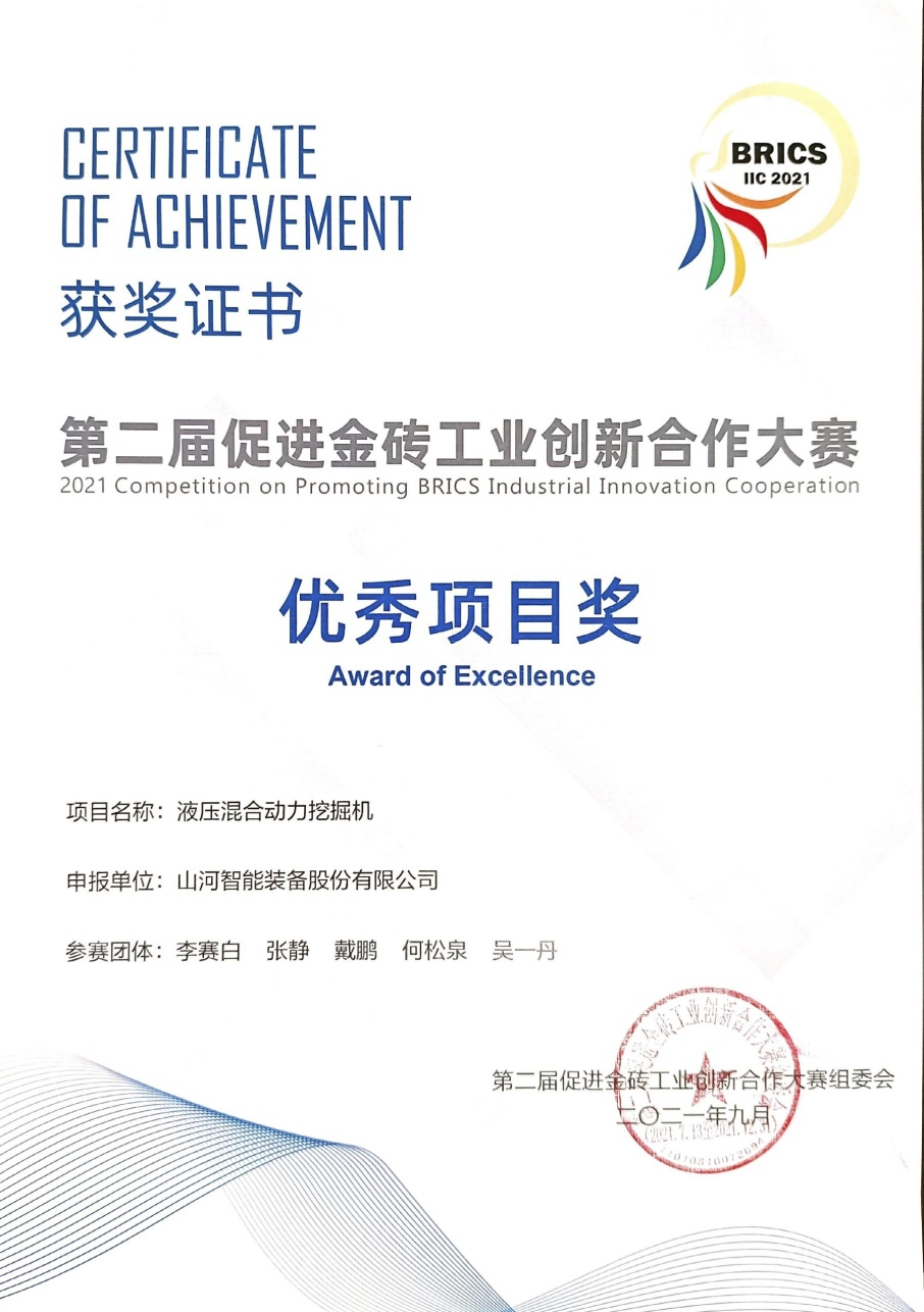 点赞！9001cc金沙以诚为本智能液压混淆动力挖掘机项目荣获这个优异项目奖→
