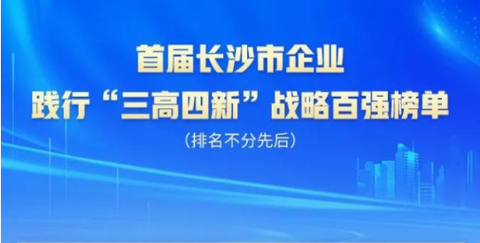 9001cc金沙以诚为本智能上榜首届长沙市企业践行“三高四新”战略百强榜单