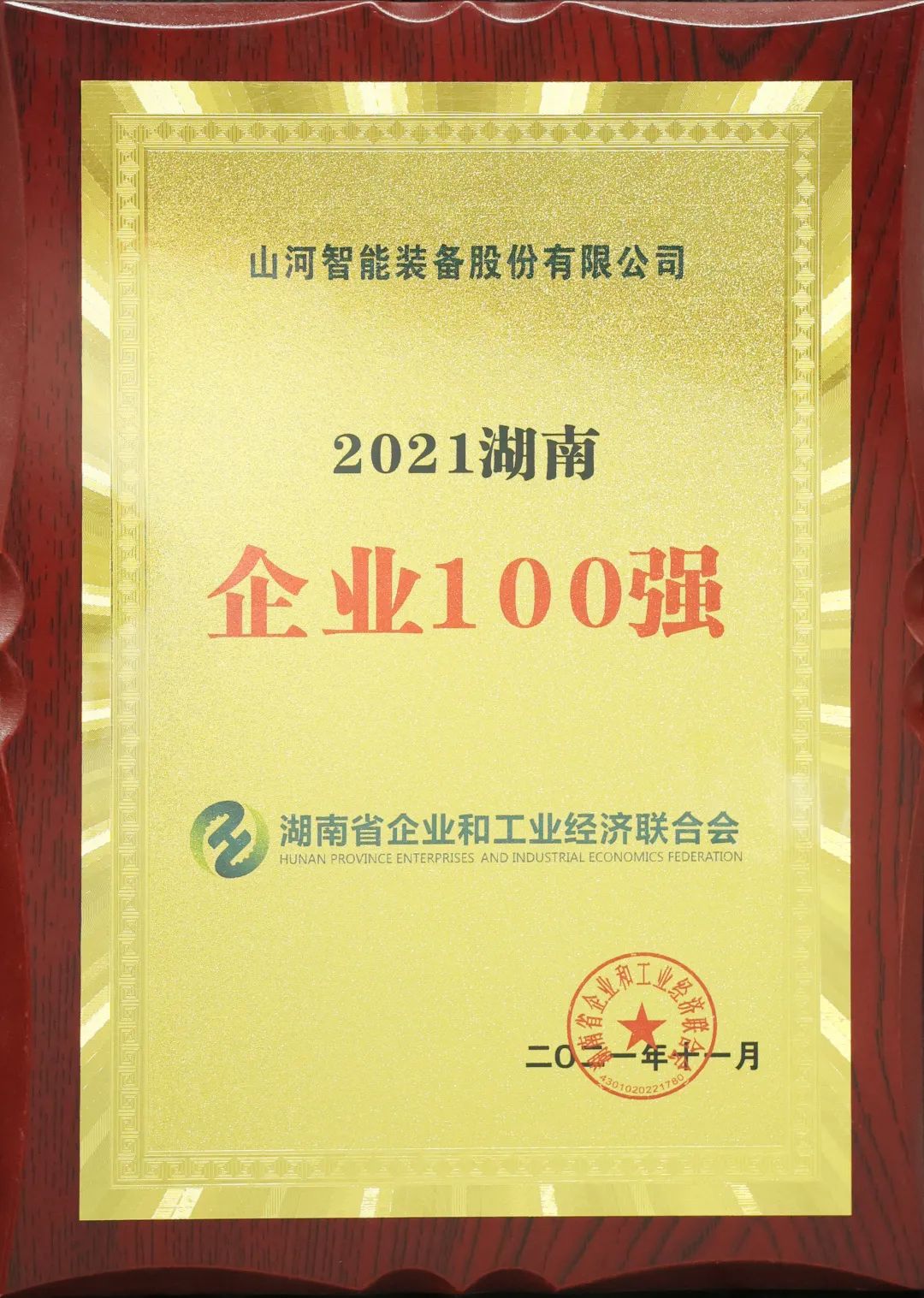 厉害了！9001cc金沙以诚为本智能再次登榜湖南企业100强