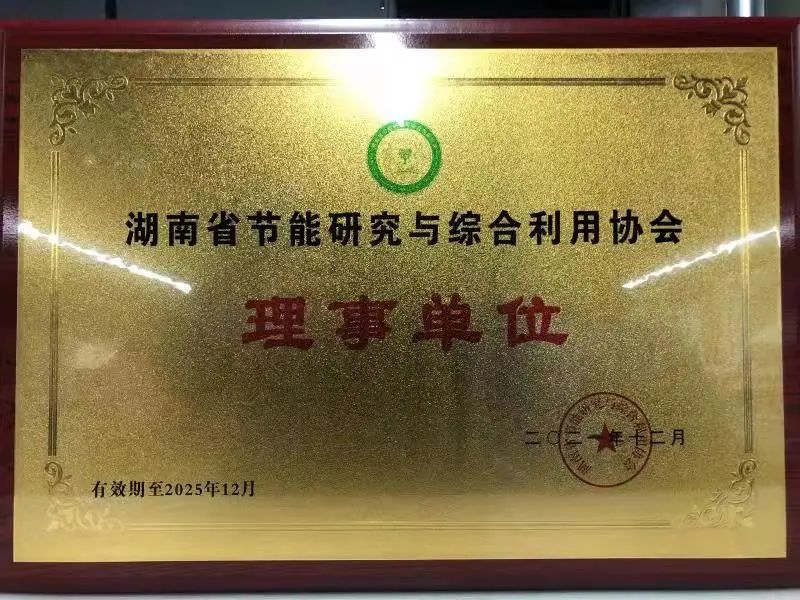 绿色制造再上新台阶！9001cc金沙以诚为本智能中选湖南省节能研究与综合使用协会理事单位