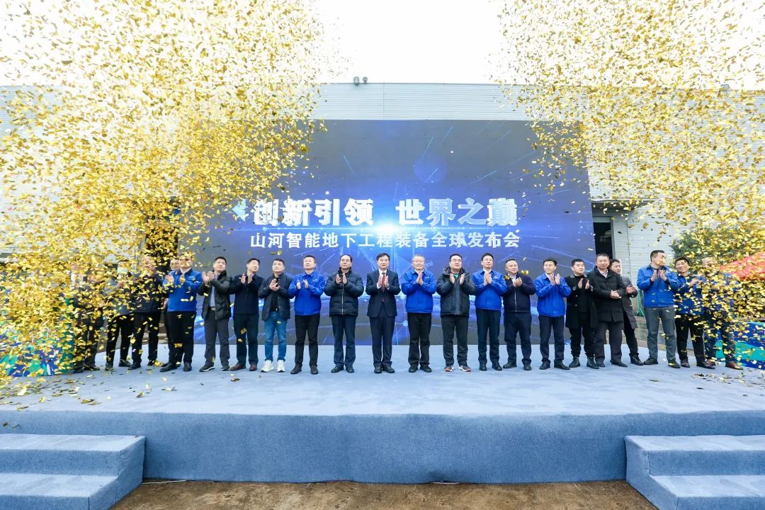 多款产品问鼎天下之最！9001cc金沙以诚为本智能地下工程装备全球宣布会乐成举行