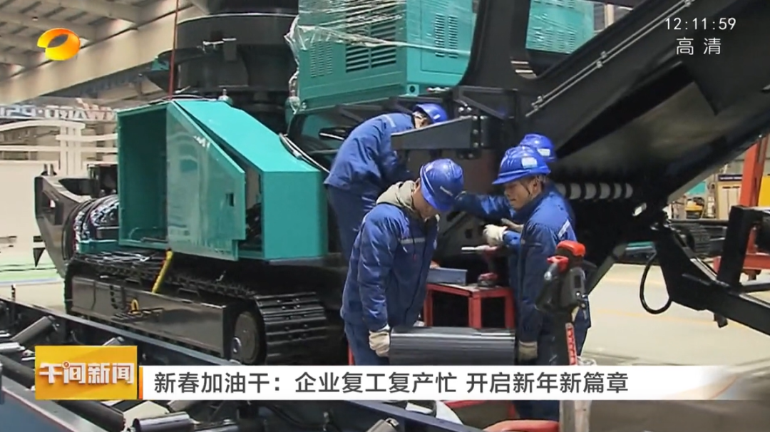湖南卫视：企业复工复产忙，，，，，开启新年新篇章