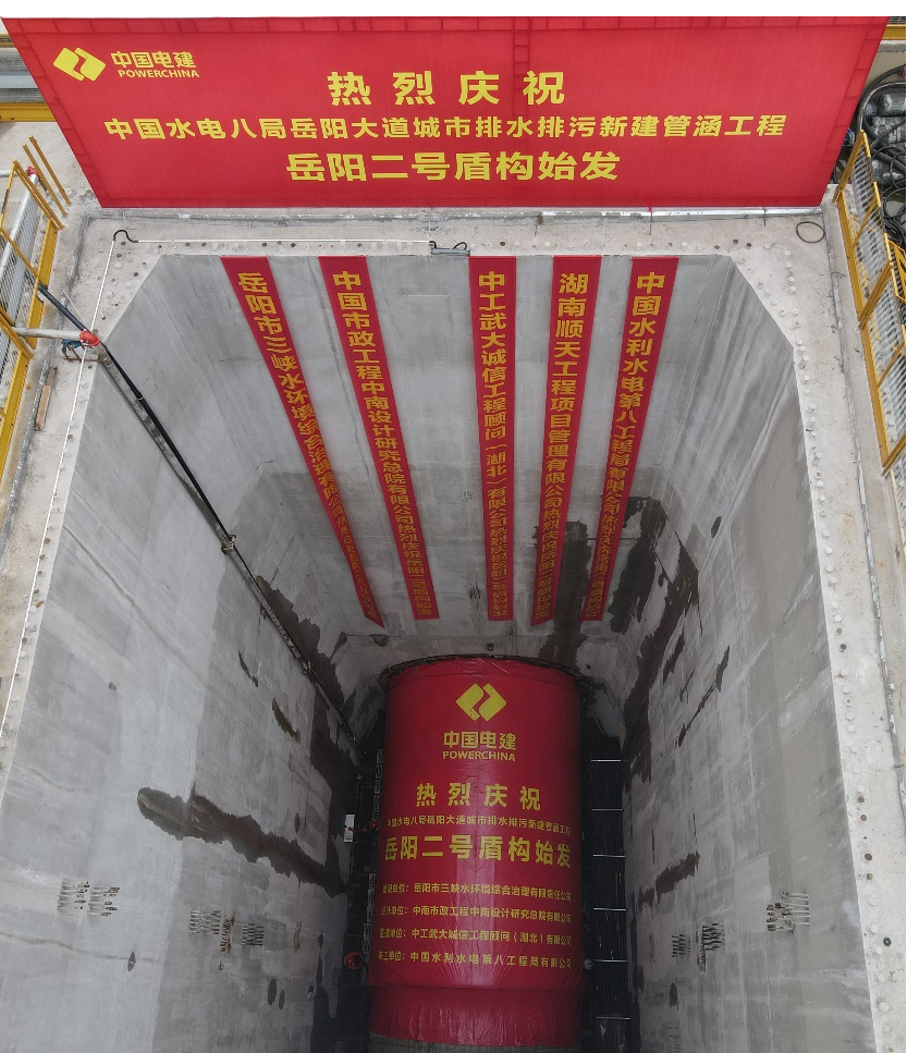 助力岳阳市政管廊建设！中铁9001cc金沙以诚为本001号盾构机顺遂始发
