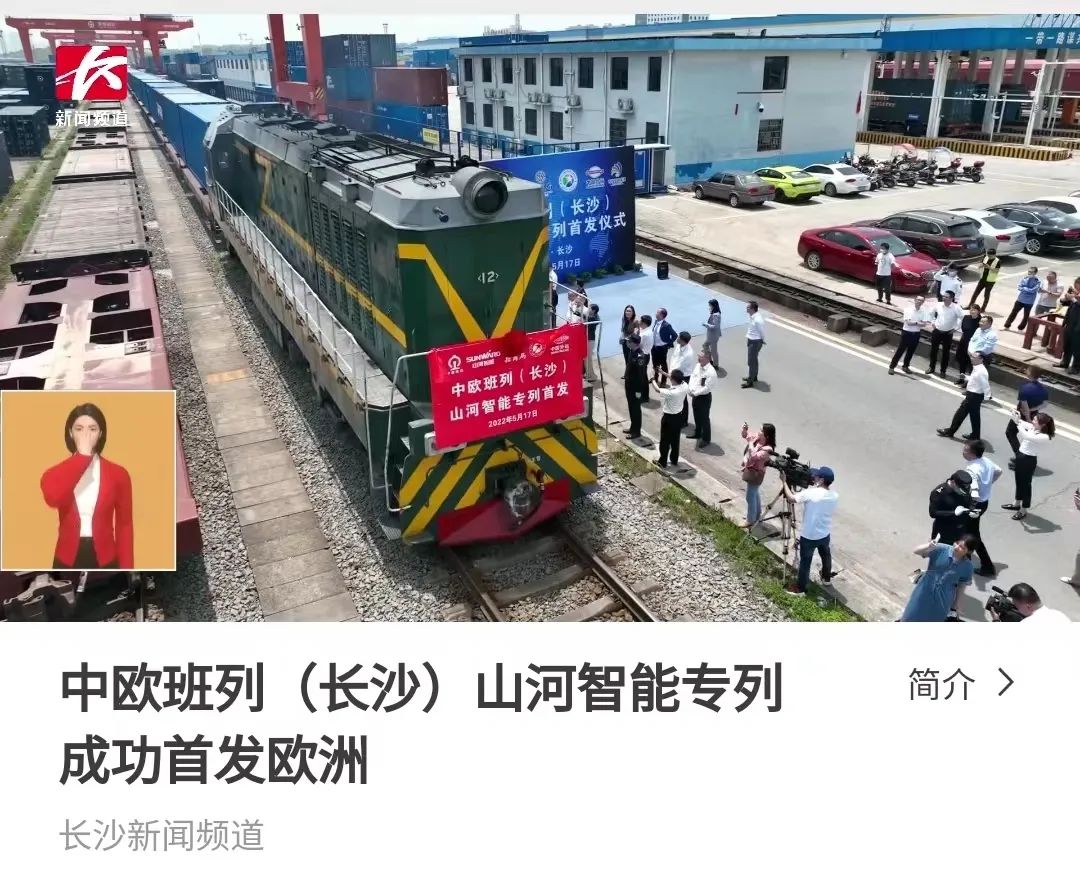 中欧班列（长沙）9001cc金沙以诚为本智能专列首发引媒体关注
