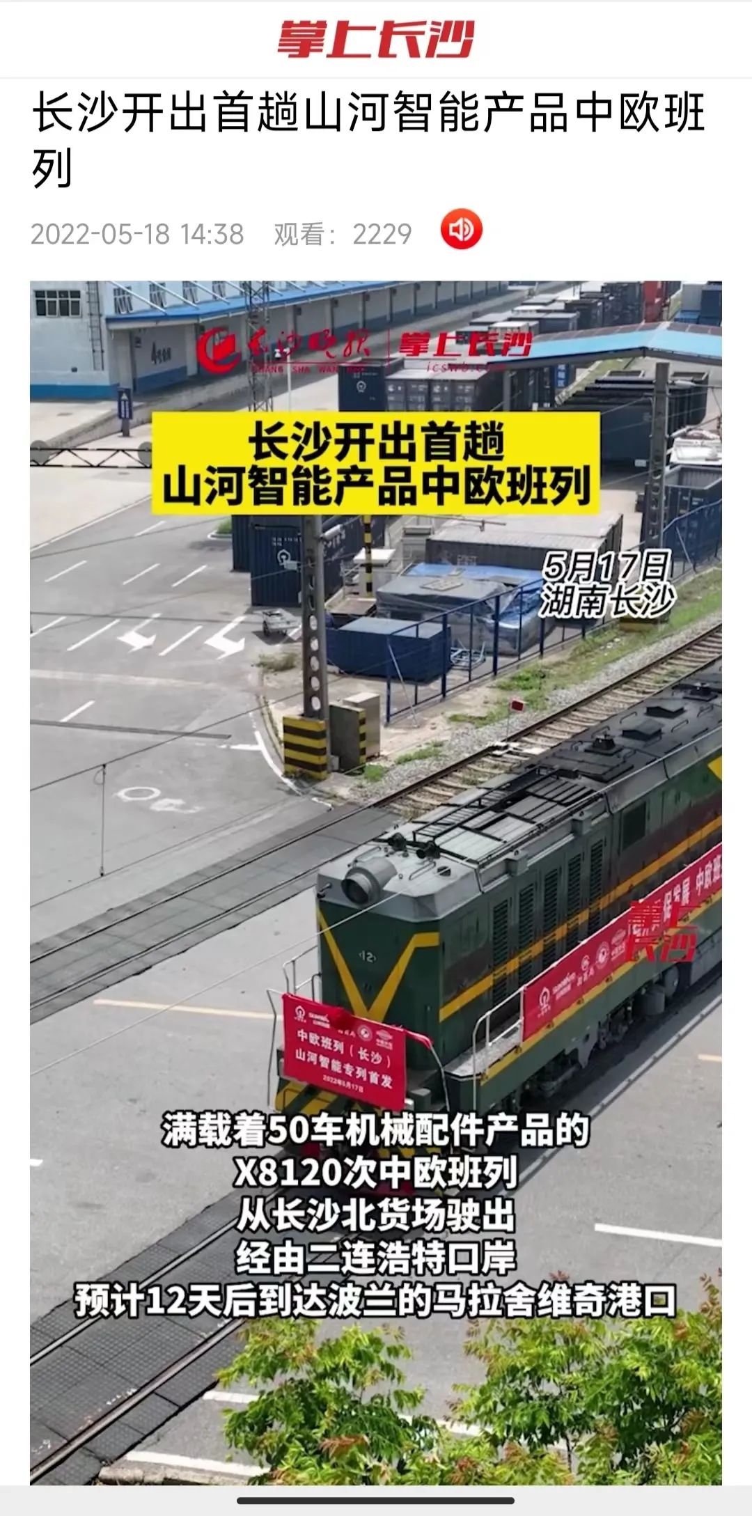 中欧班列（长沙）9001cc金沙以诚为本智能专列首发引媒体关注