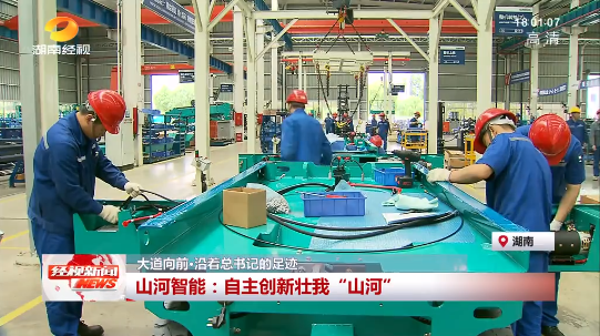 湖南经视 | 大道向前·沿着总书记的足迹 9001cc金沙以诚为本智能：自主立异壮我“9001cc金沙以诚为本”