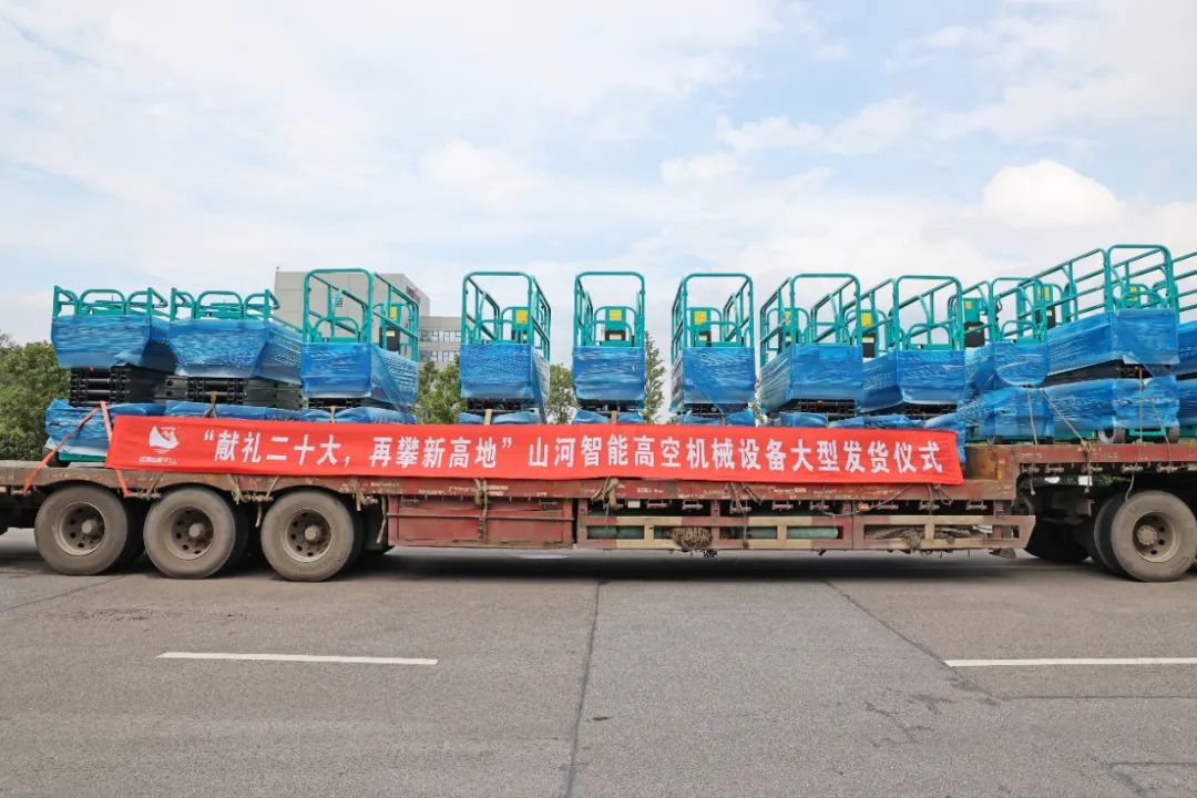 献礼二十大，，，，，再攀新高地！9001cc金沙以诚为本智能高空机械装备再迎批量发货