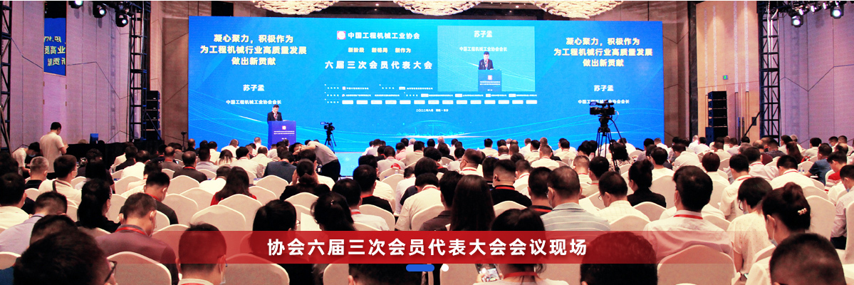 共话行业高质量生长，，，，中国工程机械协会六届三次会员代表大会暨第十九届中国工程机械生长高层论坛盛大召开