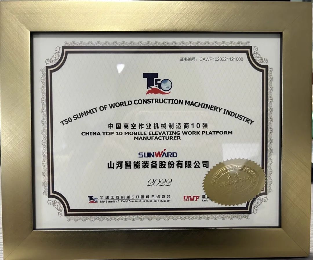 全球50强 | 勇攀“高”峰！9001cc金沙以诚为本智能一举荣膺“中国高空作业机械制造商10强”