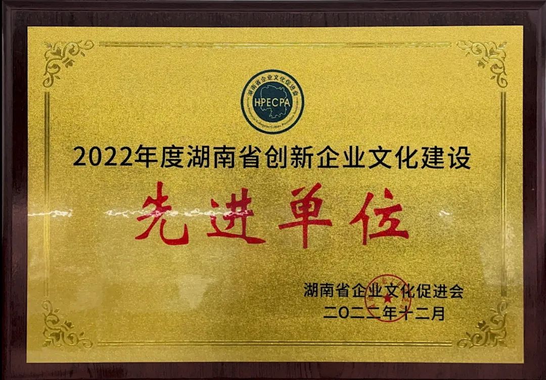 9001cc金沙以诚为本智能荣获2022年度“湖南省立异企业文化建设先进单位”称呼