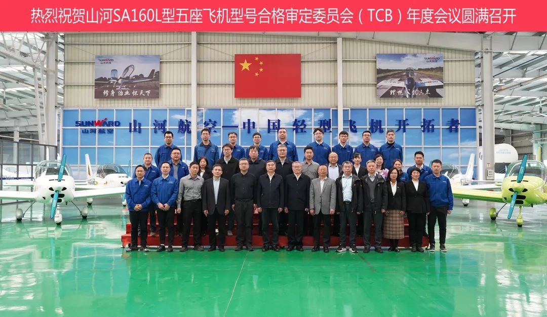9001cc金沙以诚为本科技SA160L型五座飞机型号及格审定委员会（TCB）年度聚会圆满召开