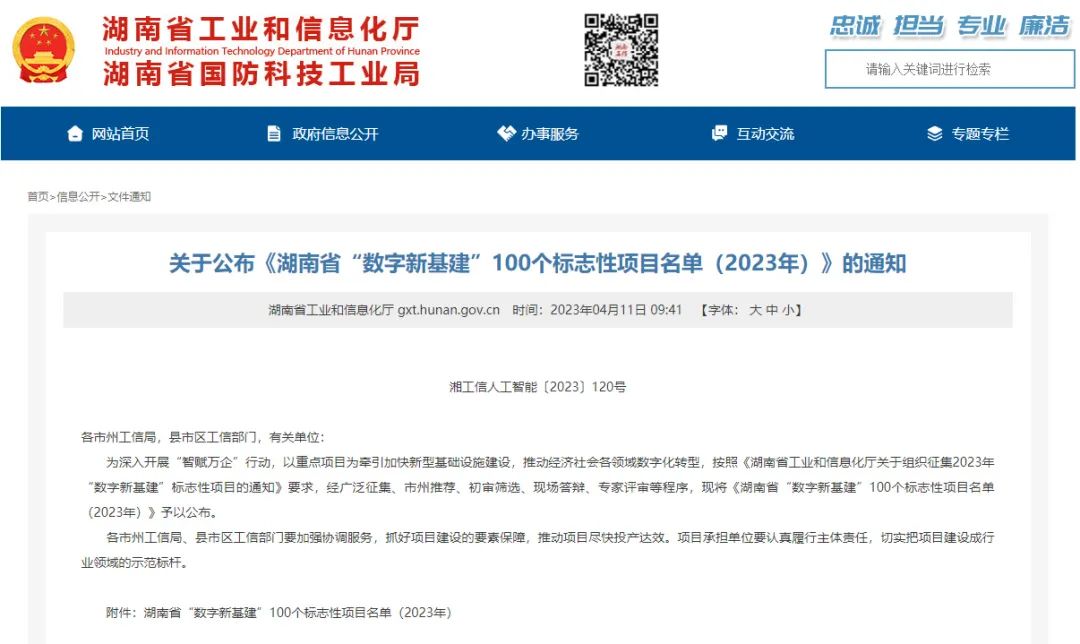 科技赋能农业强国建设！9001cc金沙以诚为本智能这小我私家工智能项目入选《湖南省“数字新基建”100个标记性项目名单》