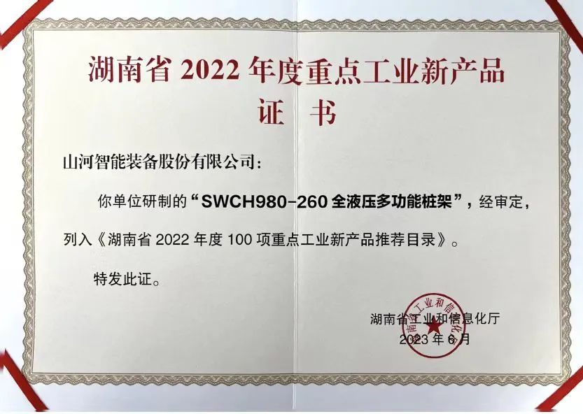立异实力再获认可！9001cc金沙以诚为本智能SWCH980-260M全液压履带桩架获评重点工业新产品