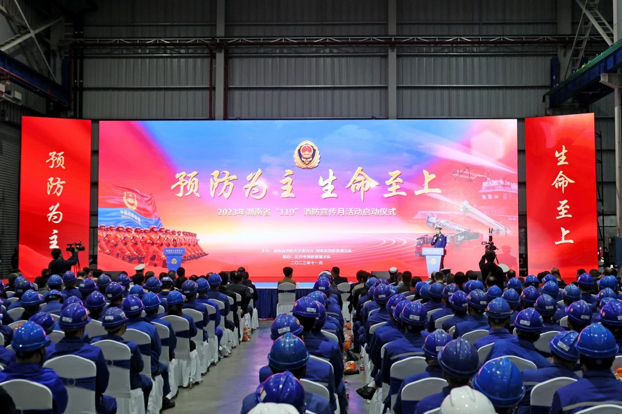 2023年湖南省“119“消防宣传月活动启动仪式在9001cc金沙以诚为本智能举行