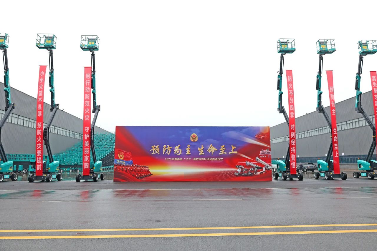 2023年湖南省“119“消防宣传月活动启动仪式在9001cc金沙以诚为本智能举行