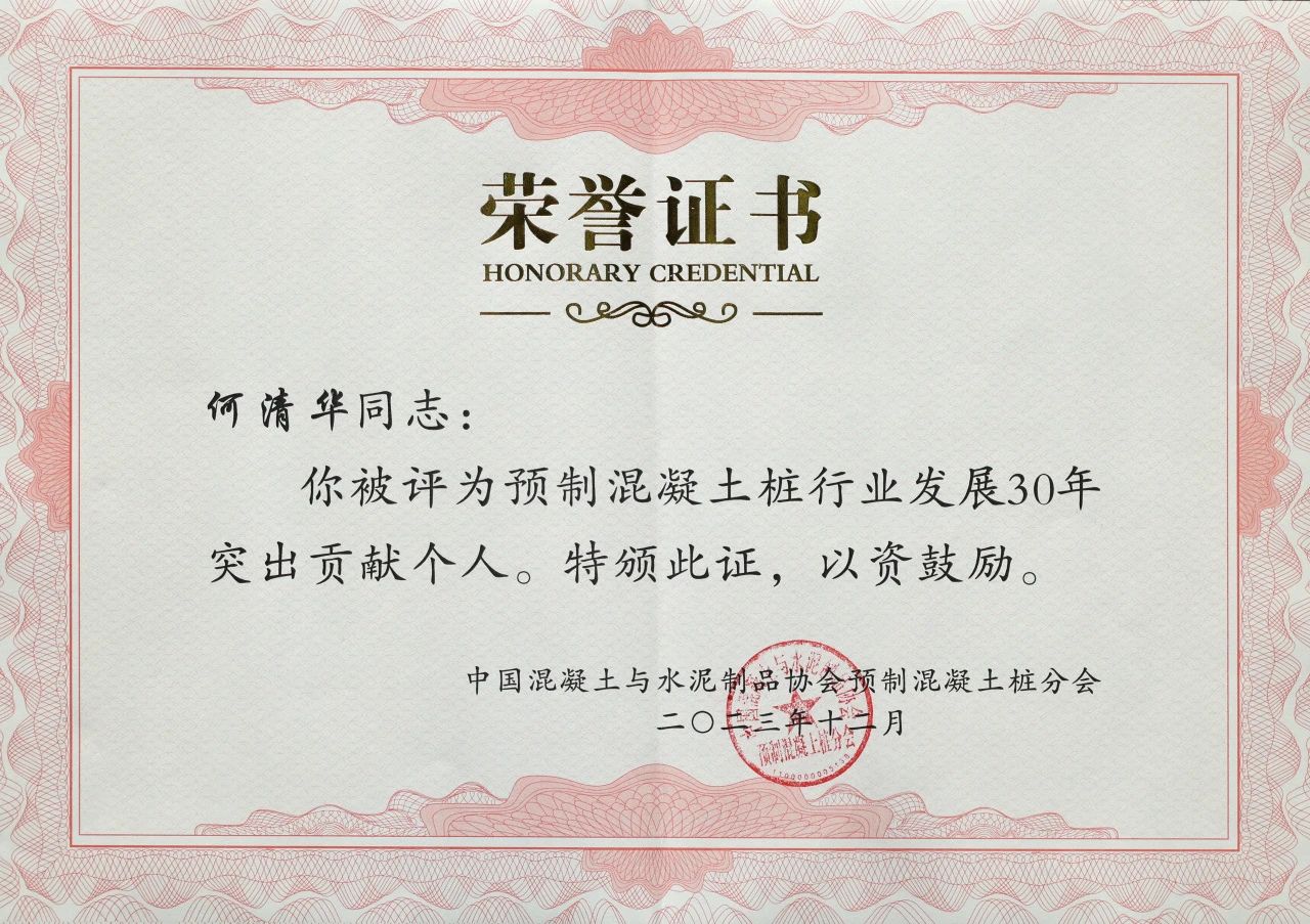 9001cc金沙以诚为本智能获评预制混凝土桩行业生长30年“突出孝顺单位”