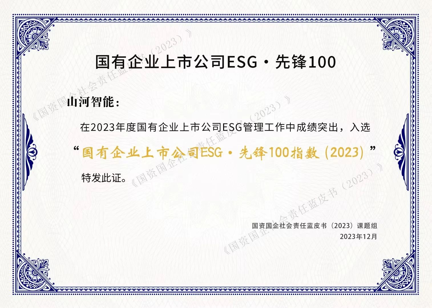 9001cc金沙以诚为本智能乐成入选“国有企业上市公司ESG·先锋100指数”