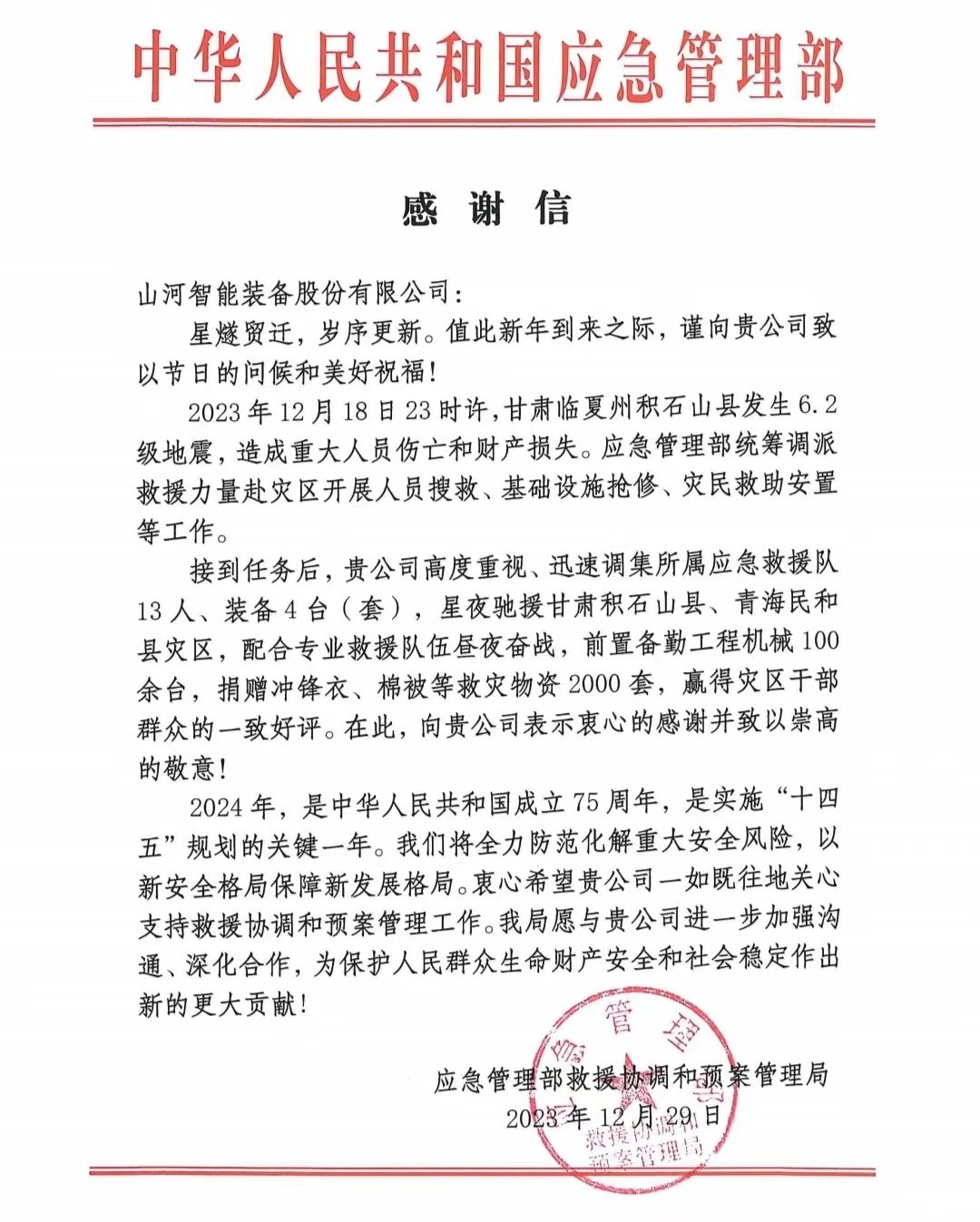 企业继续，，，，，赞誉满满！9001cc金沙以诚为本智能收到国家应急治理部谢谢信