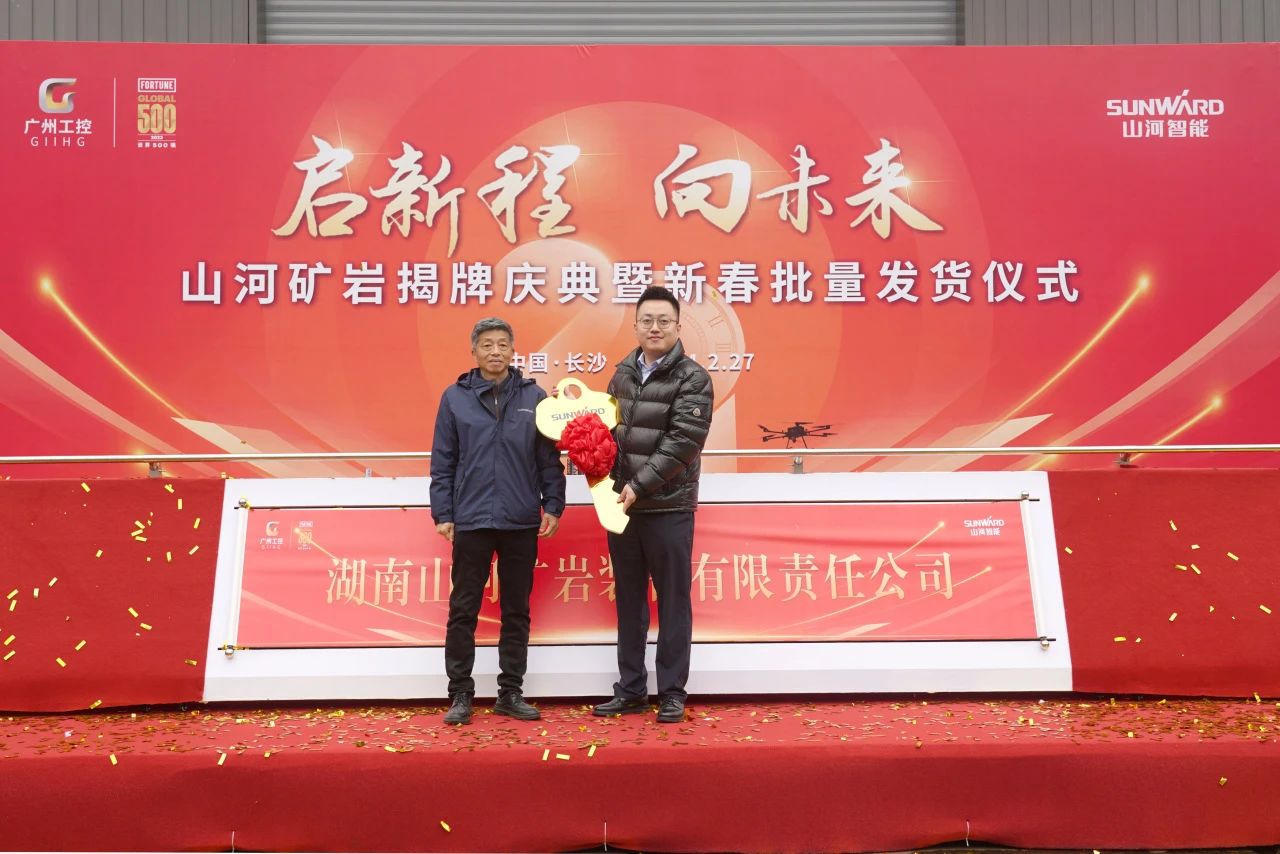 启新程，，，，，，，，向未来！9001cc金沙以诚为本矿岩揭牌庆典暨新春发货仪式圆满举行