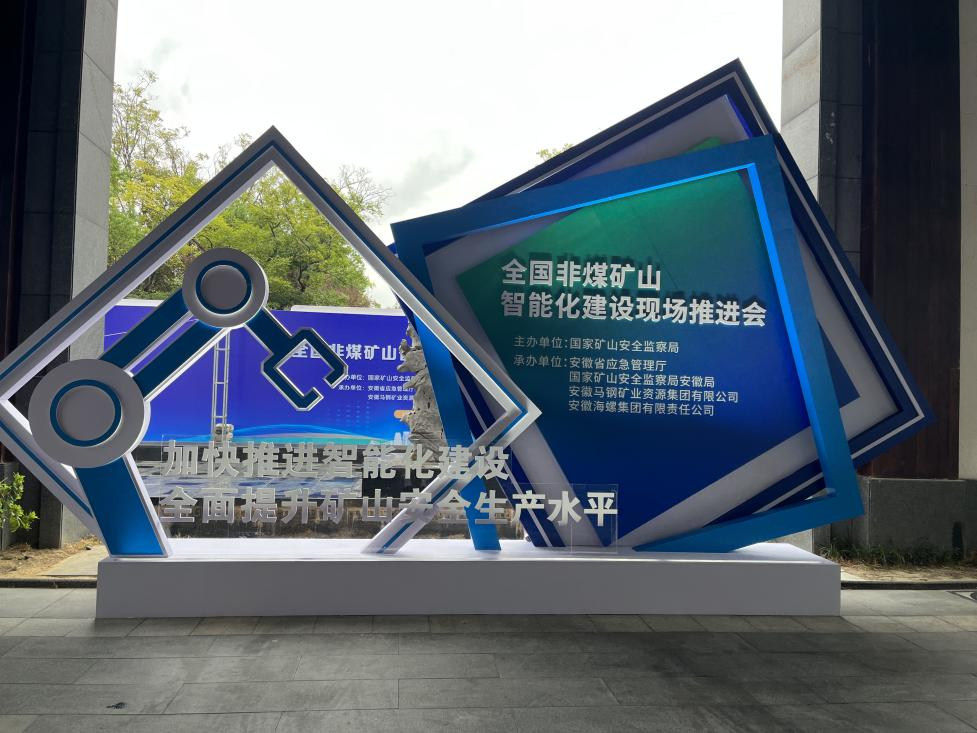 9001cc金沙以诚为本智能加入天下非煤矿山智能化建设推进会