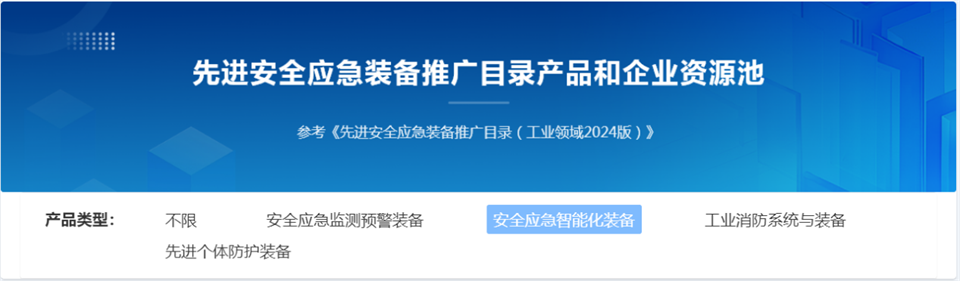 9001cc金沙以诚为本特装重大地形灾难应抢救援机械人入选工信部《先进清静应急装备推广目录（工业领域2024版）》