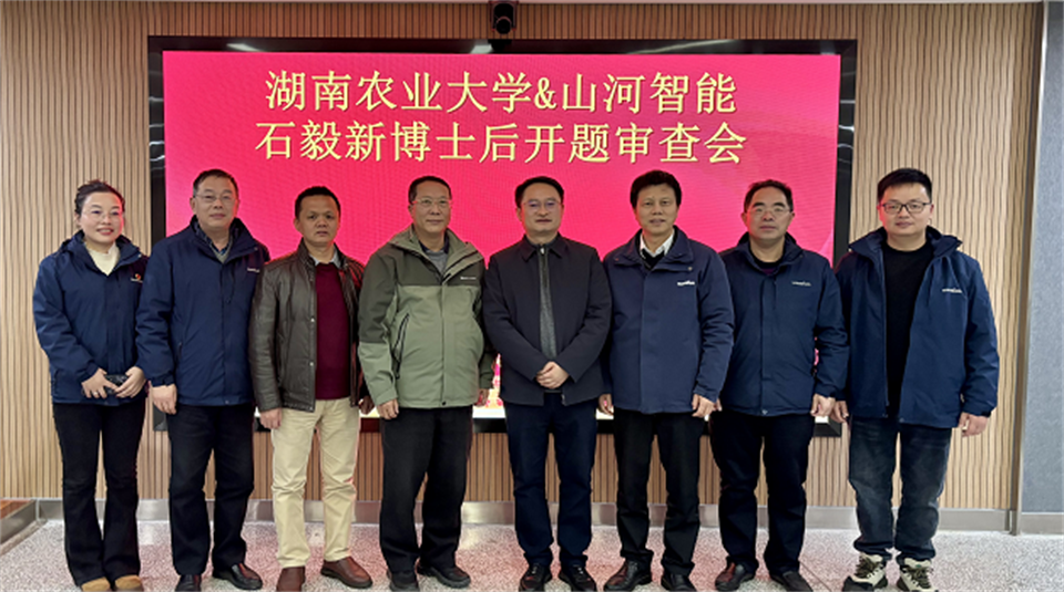 产学研深度融合！湖南农业大学&9001cc金沙以诚为本智能博士后开题审查会顺遂召开