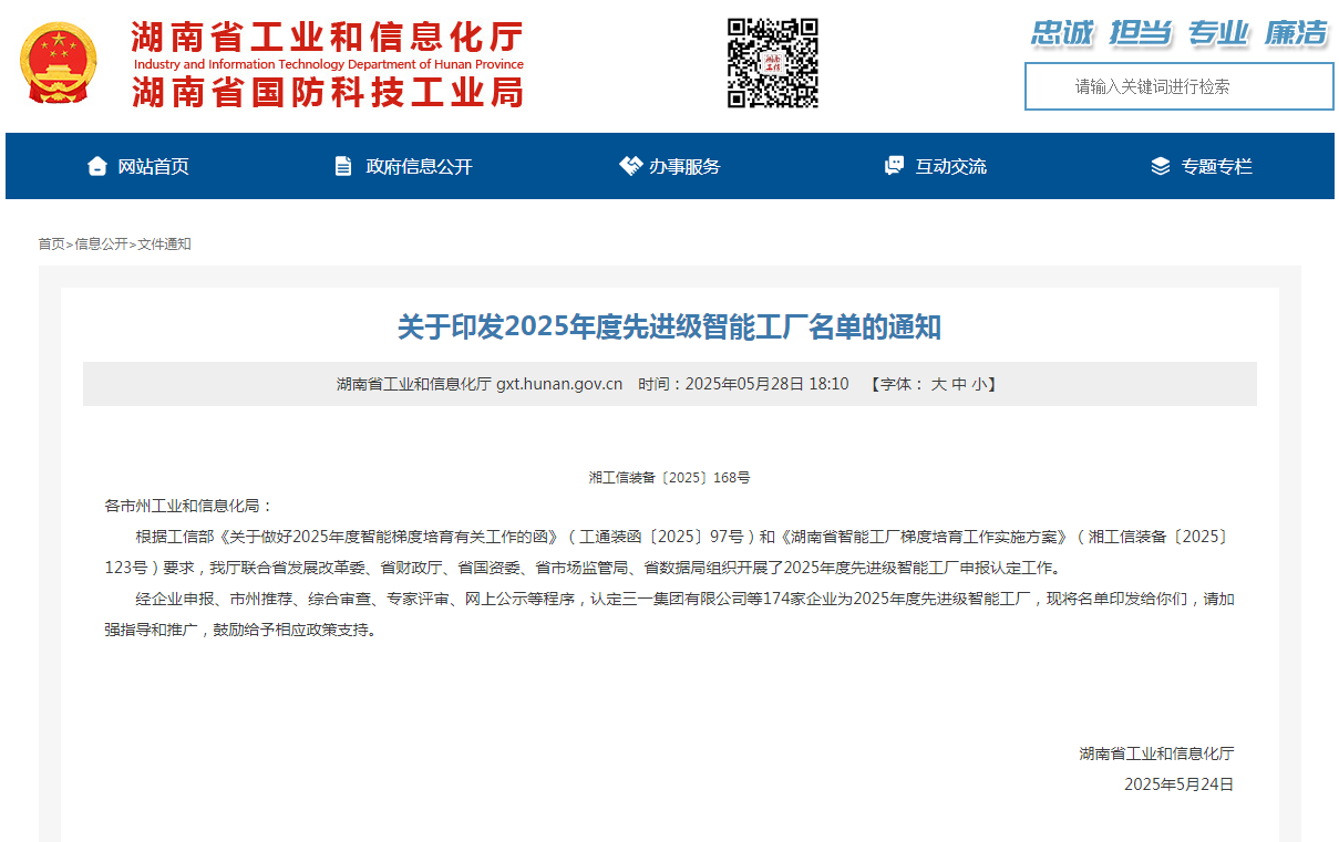 声誉+1！9001cc金沙以诚为本智能获评湖南省先升级智能工厂